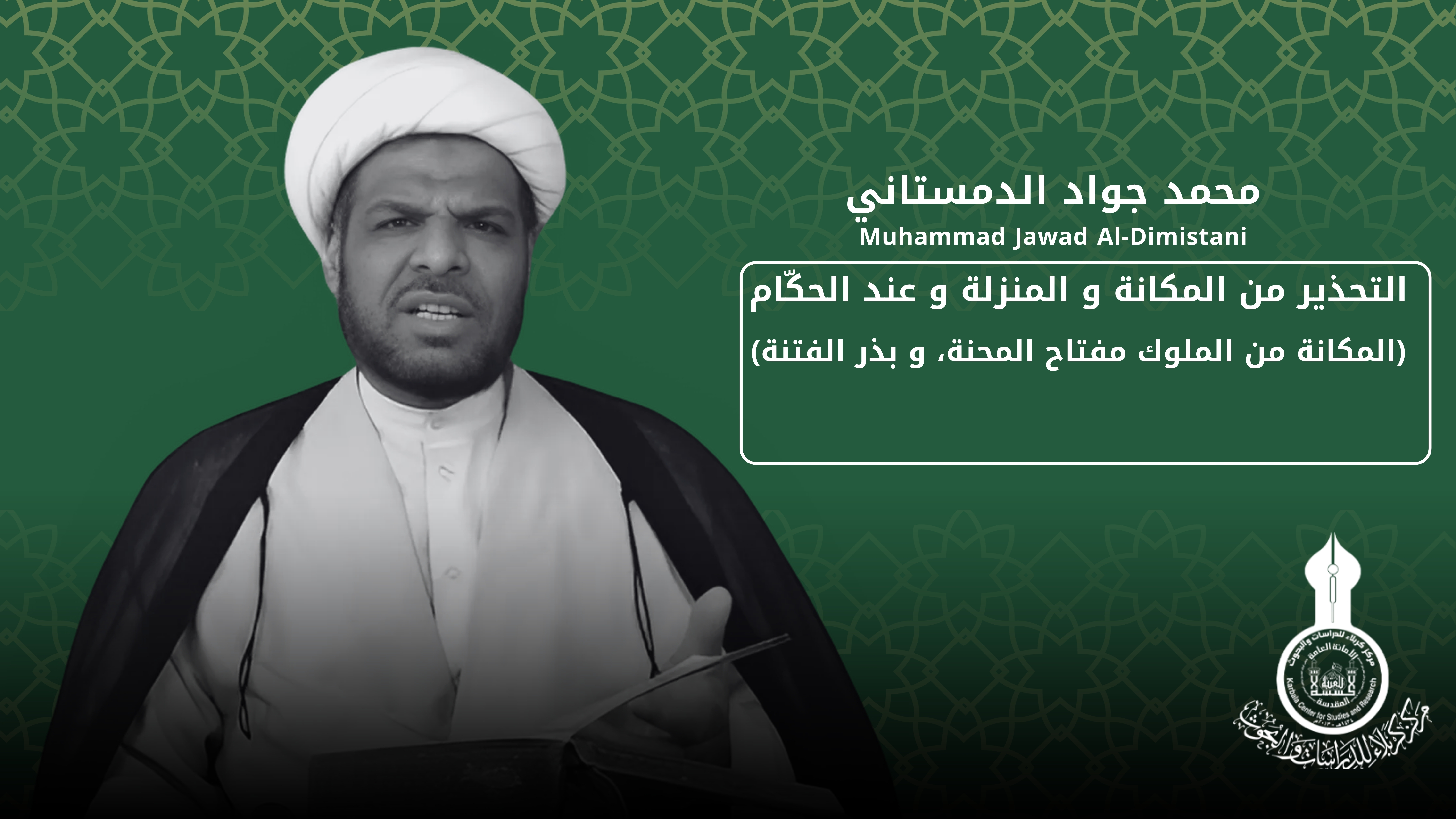 التحذير من المكانة و المنزلة و  عند الحكّام ... محمد جواد الدمستاني